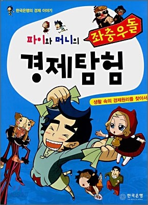 파이와 머니의 좌충우돌 경제탐험