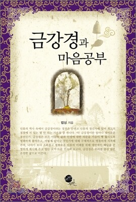 금강경과 마음공부
