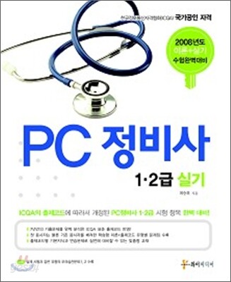 PC 정비사 1·2급 실기