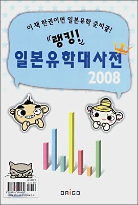 일본유학대사전 2008
