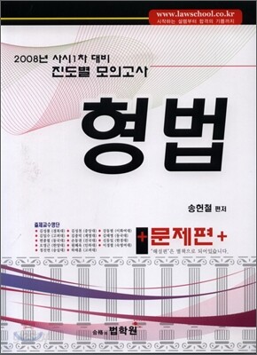 진도별모의고사 형법