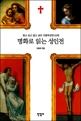 명화로 읽는 성인전