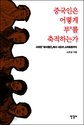 중국인은 어떻게 부富를 축적하는가
