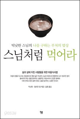 스님처럼 먹어라 : 나를 구하는 부처의 밥상