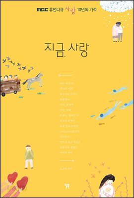 지금, 사랑 : MBC 휴먼다큐 사랑 10년의 기적