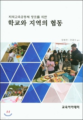 학교와 지역의 협동