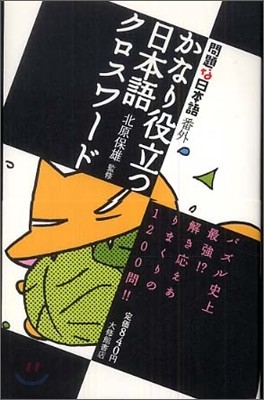 かなり役立つ日本語クロスワ-ド