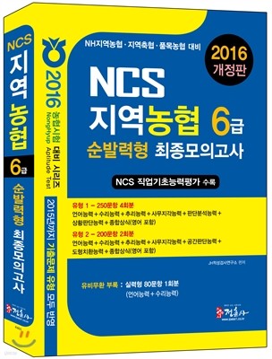 2016 NCS 지역농협 6급 순발력형 최종모의고사