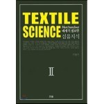 섬유지식 Textile Science 2