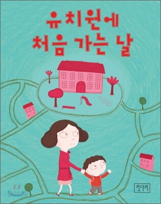 유치원에 처음 가는 날