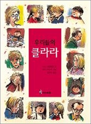우리들의 클라라