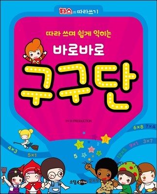 따라 쓰며 쉽게 익히는 바로바로 구구단