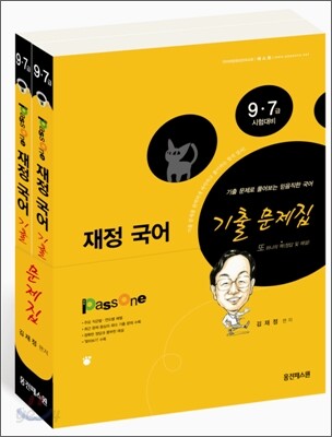 9·7급 기출문제집 재정 국어
