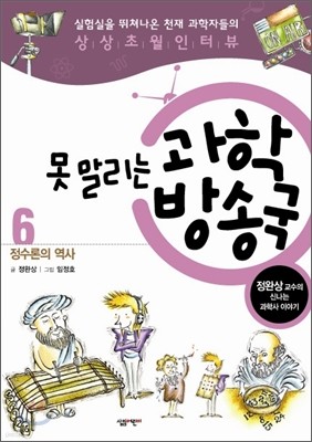 못 말리는 과학 방송국 6