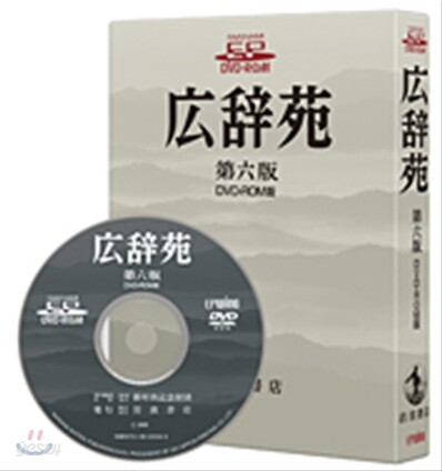 廣辭苑 DVD-ROM版