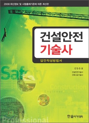 건설안전기술사