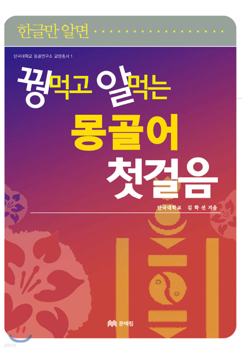 꿩 먹고 알 먹는 몽골어 첫걸음