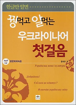 꿩 먹고 알 먹는 우크라이나어 첫걸음