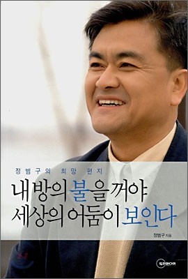 내방의 불을 꺼야 세상의 어둠이 보인다