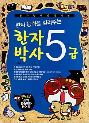 한자 능력을 길러주는 한자박사 5급
