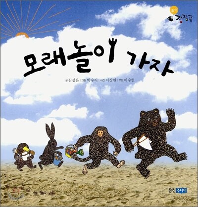 모래놀이 가자