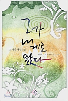 그가 내게로 왔다