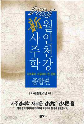 월인천강 신사주학