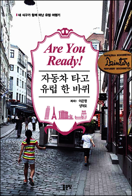 Are you ready! 자동차 타고 유럽 한 바퀴