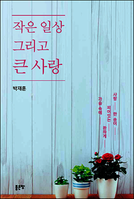 작은 일상 그리고 큰 사랑