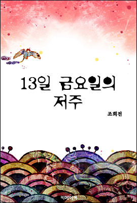 13일 금요일의 저주