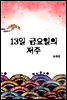 13일 금요일의 저주