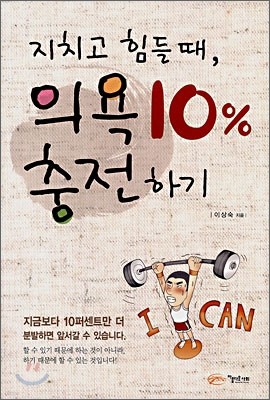 지치고 힘들 때, 의욕 10% 충전하기