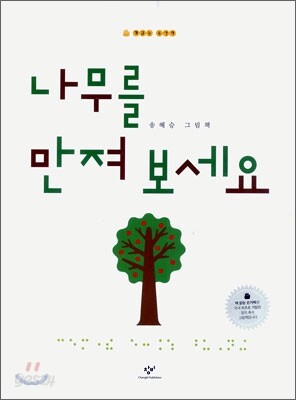 나무를 만져 보세요
