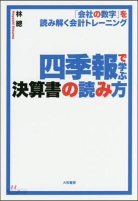 四季報で學ぶ決算書の讀み方 「會社の數字