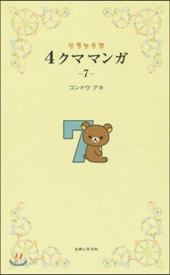 リラックマ 4クママンガ   7