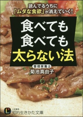 食べても食べても太らない法