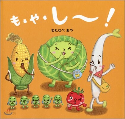 も.や.し~!