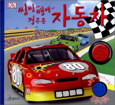 씽씽 쌩쌩 경주용 자동차