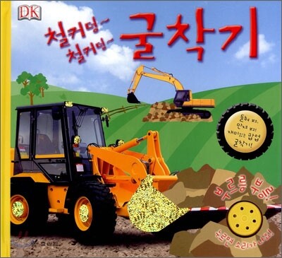 철커덩 철커덩 굴착기