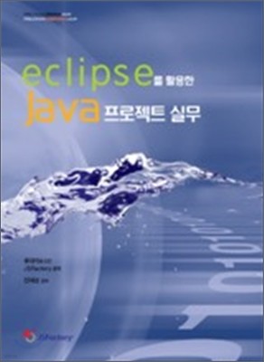 Eclipse를 활용한 Java프로젝트 실무