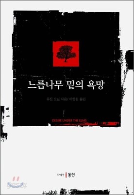 느릅나무 밑의 욕망