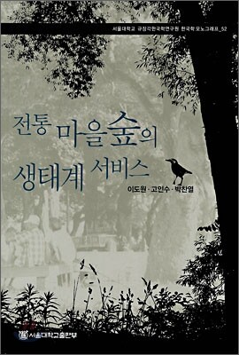 전통 마을숲의 생태계 서비스