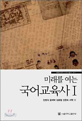 미래를 여는 국어교육사 1