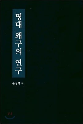 명대 왜구의 연구