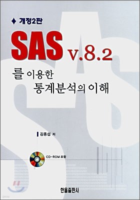 SAS V.8.2 를 이용한 통계분석의 이해