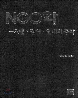NGO학