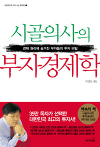 시골 의사의 부자경제학 - 경제 원리에 숨겨진 부자들의 투자 비밀 (경제/상품설명참조/2)