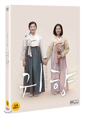 귀향 (1Disc)