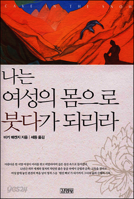 나는 여성의 몸으로 붓다가 되리라