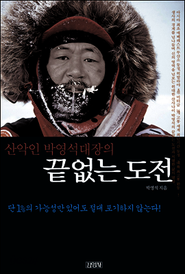 박영석 대장의 끝없는 도전